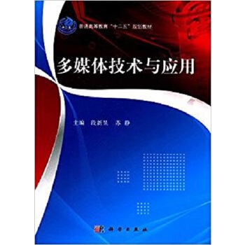 《 多媒体技术与应用 9787030390035段新昱科学出版社》[88]百度网盘|亲测有效|pdf下载