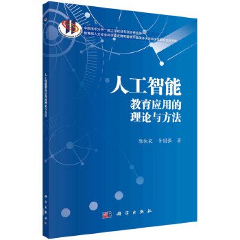 《 人工智能教育应用的理论与方法》[90]百度网盘|亲测有效|pdf下载