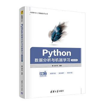 《 Python数据分析与机器学习（微课视频版）》[55]百度网盘|亲测有效|pdf下载