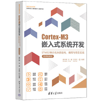 《 Cortex-M3嵌入式系统开发——STM32单片机体系结构、编程与项目实战（微课视频版）》[86]百度网盘|亲测有效|pdf下载