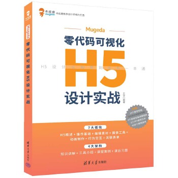 《 Mugeda零代码可视化H5设计实战》[62]百度网盘|亲测有效|pdf下载