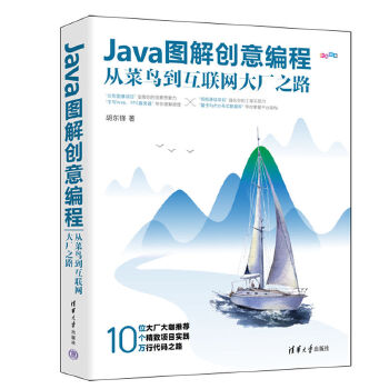 《 Java图解创意编程：从菜鸟到互联网大厂之路》[75]百度网盘|亲测有效|pdf下载
