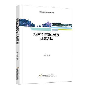 《 矩阵特征值估计及计算方法》[83]百度网盘|亲测有效|pdf下载