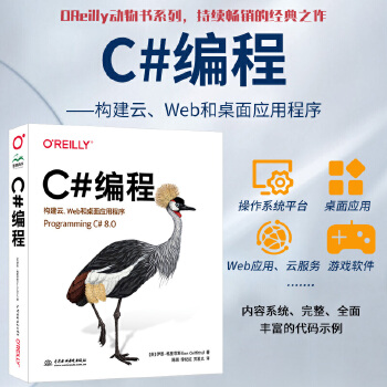 《 OReilly编程系列 C#编程 构建云、Web和桌面应用程序 Programming C#语言高级编程从入门到精通 零》[86]百度网盘|亲测有效|pdf下载