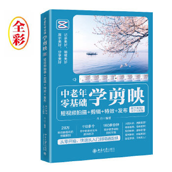 《 中老年零基础学剪映：短视频拍摄+剪辑+特效+发布（教学视频+大字大图版）木白》[69]百度网盘|亲测有效|pdf下载