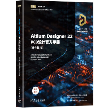 《 Altium Designer 22 PCB设计官方手册(操作技巧)》[66]百度网盘|亲测有效|pdf下载