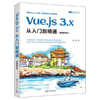 《 Vue.js 3.x从入门到精通（视频教学版）》[53]百度网盘|亲测有效|pdf下载