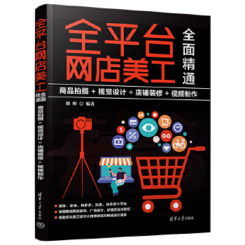 《 全平台网店美工全面精通：商品拍摄+视觉设计+店铺装修+视频制作》[98]百度网盘|亲测有效|pdf下载
