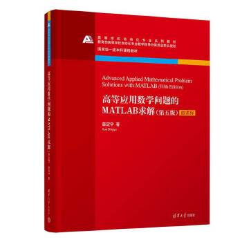 《 高等应用数学问题的MATLAB求解(第五版)》[86]百度网盘|亲测有效|pdf下载