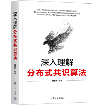 《 深入理解分布式共识算法》[58]百度网盘|亲测有效|pdf下载