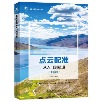 《 点云配准从入门到精通》[66]百度网盘|亲测有效|pdf下载