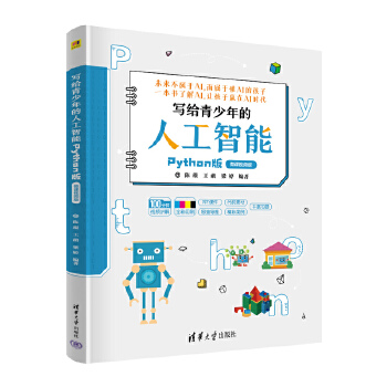 《 写给青少年的人工智能（Python版）》[67]百度网盘|亲测有效|pdf下载