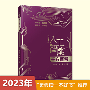 《 千方百智 口袋里的人工智能 人工智能知识启蒙科普读物 AI技术应用模式识别模糊检索机器学习智能驾驶 广东科技》[93]百度网盘|亲测有效|pdf下载