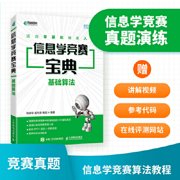《 信息学竞赛宝典 基础算法》[94]百度网盘|亲测有效|pdf下载