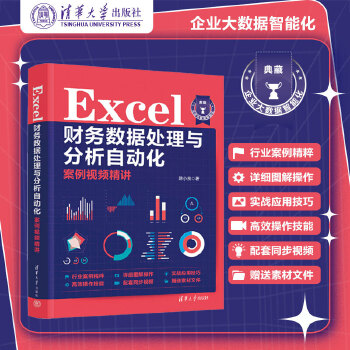 《 Excel财务数据处理与分析自动化案例视频精讲》[92]百度网盘|亲测有效|pdf下载