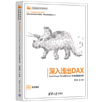 《 深入浅出DAX——Excel Power Pivot和Power BI高效数据分析》[73]百度网盘|亲测有效|pdf下载