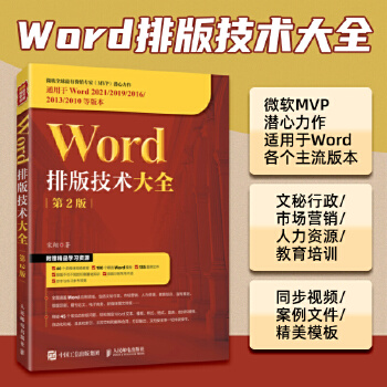 《 Word排版技术大全（第2版）》[94]百度网盘|亲测有效|pdf下载