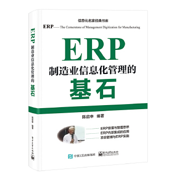 《 ERP——制造业信息化管理的基石》[73]百度网盘|亲测有效|pdf下载