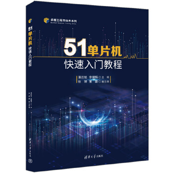 《 51单片机快速入门教程》[70]百度网盘|亲测有效|pdf下载