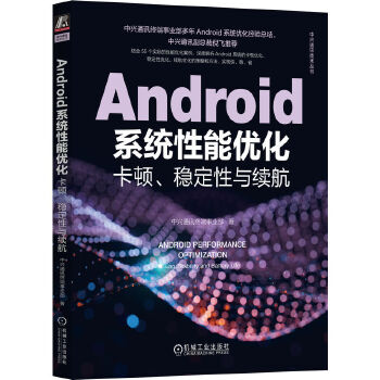 《 Android系统性能优化：卡顿、稳定性与续航》[57]百度网盘|亲测有效|pdf下载