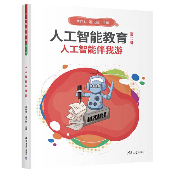 《 人工智能教育（第二册）人工智能伴我游》[93]百度网盘|亲测有效|pdf下载