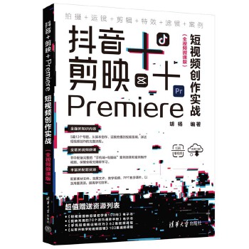 《 抖音+剪映+Premiere短视频创作实战（全视频微课版）》[71]百度网盘|亲测有效|pdf下载