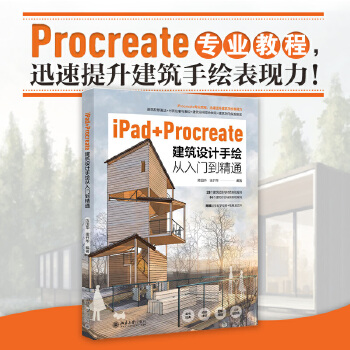 《 iPad+Procreate建筑设计手绘从入门到精通》[93]百度网盘|亲测有效|pdf下载