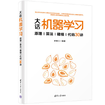 《 大话机器学习——原理|算法|建模|代码30讲》[83]百度网盘|亲测有效|pdf下载