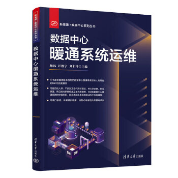 《 数据中心暖通系统运维》[85]百度网盘|亲测有效|pdf下载