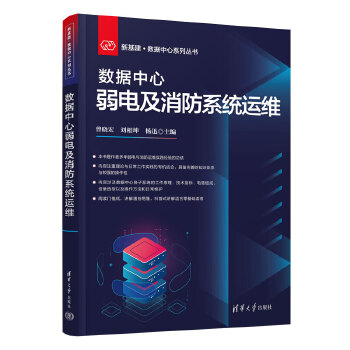 《 数据中心弱电及消防系统运维》[62]百度网盘|亲测有效|pdf下载
