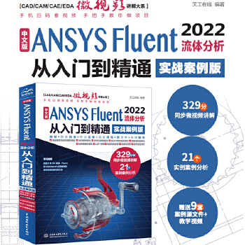 《 中文版 ANSYS Fluent 2022流体分析从入门到精通（实战案例版）流体计算ansys fluent数值计算方法》[65]百度网盘|亲测有效|pdf下载