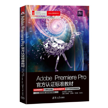 《 Adobe Premiere Pro官方认证标准教材》[93]百度网盘|亲测有效|pdf下载