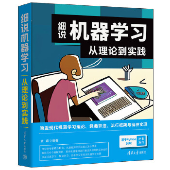 《 细说机器学习：从理论到实践》[83]百度网盘|亲测有效|pdf下载