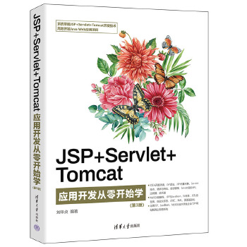《 JSP+Servlet+Tomcat应用开发从零开始学（第3版）》[52]百度网盘|亲测有效|pdf下载