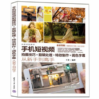 《 手机短视频拍摄技巧+剪辑处理+特效制作+调色字幕从新手到高手》[71]百度网盘|亲测有效|pdf下载