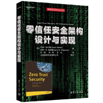 《 零信任安全架构设计与实现》[86]百度网盘|亲测有效|pdf下载