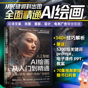 《 人工智能 AI绘画从入门到精通：文案+绘画+摄影+电商广告制作》[56]百度网盘|亲测有效|pdf下载