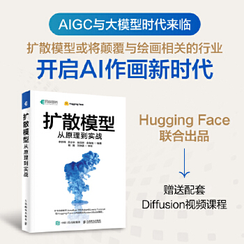 《 扩散模型从原理到实战 开启AI绘画新时代！AIGC大模型来临，配套赠送Diffusion视频课程！》[81]百度网盘|亲测有效|pdf下载