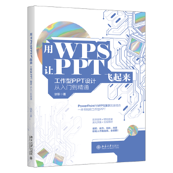 《 用WPS让PPT飞起来：工作型PPT设计从入门到精通》[79]百度网盘|亲测有效|pdf下载