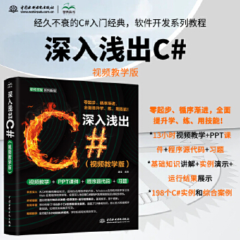 《 深入浅出C#（视频教学版）C++C#教程教材培训自学编程c++ primer plus C语言程序设计C#编程入门指南》[84]百度网盘|亲测有效|pdf下载