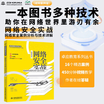 《 网络安全实战——网络安全案例分析与技术详解（视频案例版）数字安全网络战 web安全攻防CISSP Web漏洞爬虫解密通信》[79]百度网盘|亲测有效|pdf下载