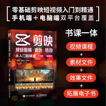《 剪映视频剪辑/调色/特效从入门到精通（手机版+电脑版）》[96]百度网盘|亲测有效|pdf下载