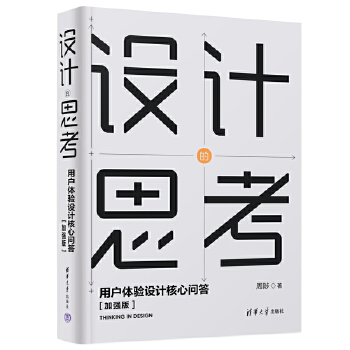 《 设计的思考——用户体验设计核心问答[加强版]》[83]百度网盘|亲测有效|pdf下载