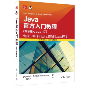 《 Java官方入门教程（第9版·Java 17）》[95]百度网盘|亲测有效|pdf下载