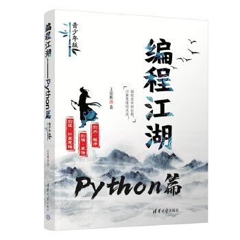 《 编程江湖——Python篇（青少年版）》[66]百度网盘|亲测有效|pdf下载
