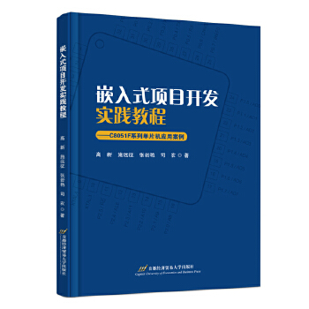 《 嵌入式项目开发实践教程——C8051F系列单片机应用案例》[96]百度网盘|亲测有效|pdf下载