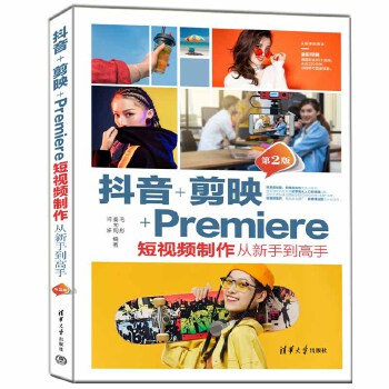 《 抖音+剪映+Premiere短视频制作从新手到高手（第2版）》[98]百度网盘|亲测有效|pdf下载