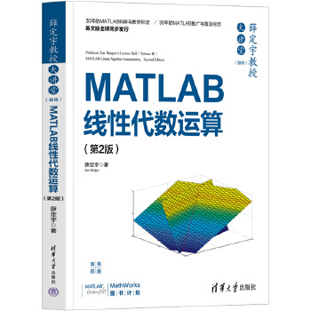 《 薛定宇教授大讲堂（卷Ⅲ）：MATLAB线性代数运算（第2版）》[86]百度网盘|亲测有效|pdf下载