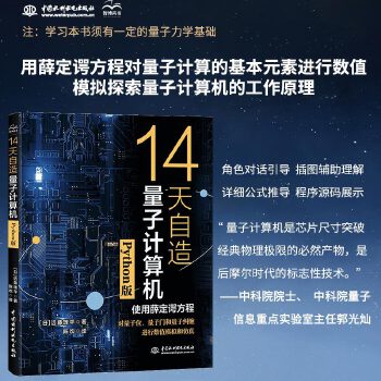 《 14天自造量子计算机（Python版）量子计算与编程入门量子信息 量子计算基础导论 使用薛定谔方程对量子计算机的基本要素》[63]百度网盘|亲测有效|pdf下载