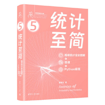 《 统计至简（概率统计全彩图解 + 微课 + Python编程）》[51]百度网盘|亲测有效|pdf下载